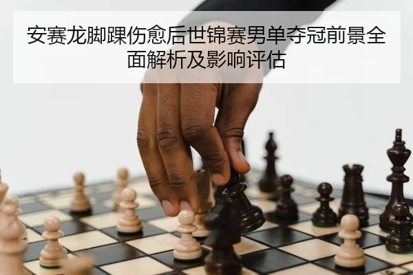 an-sai-long-jiao-huai-shang-yu-hou-shi-jin-sai-nan-dan-duo-guan-qian-jing-quan-mian-jie-xi-ji-ying-xiang-ping-gu-2-455.jpg